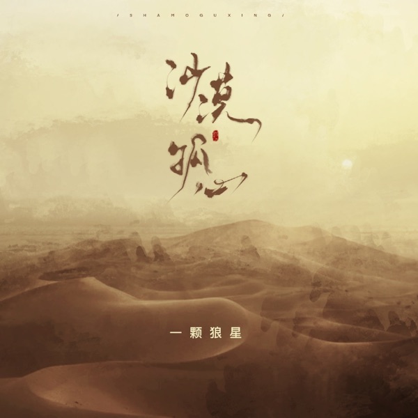 沙漠孤心 - Single
