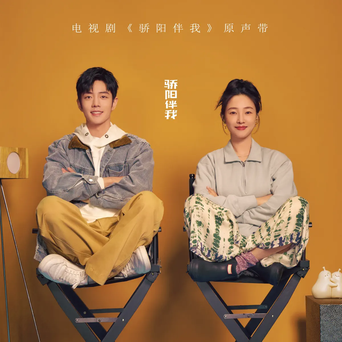 群星 - 電視劇《驕陽伴我》原聲帶 (2023) [iTunes Plus AAC M4A]-新房子