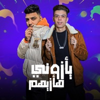 ياذوني هاذيهم - Single - Eslam Kabonga & كلوشه