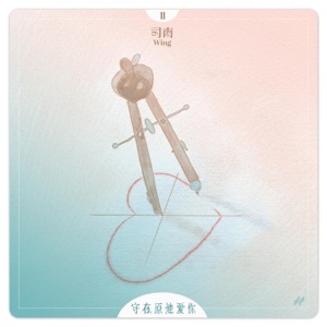 守在原地爱你 - Single