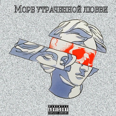 Море утраченной любви - EP