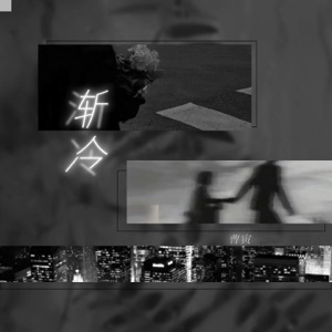渐冷 - Single
