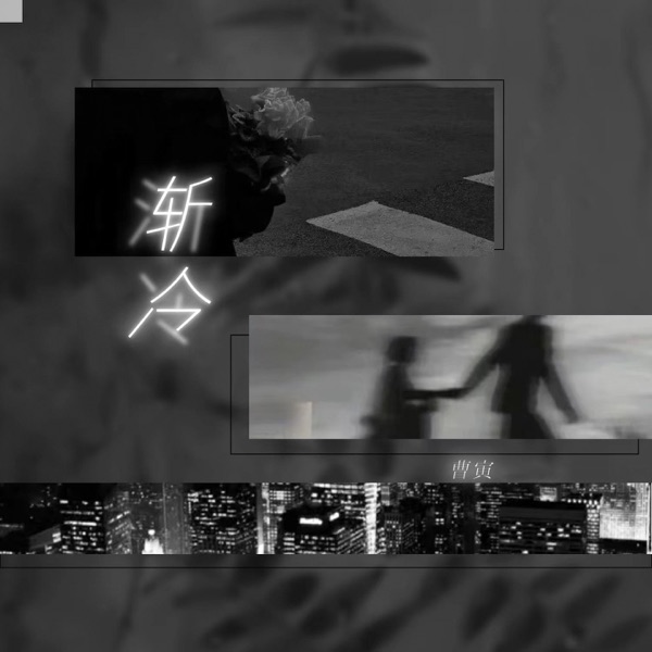 渐冷 - Single