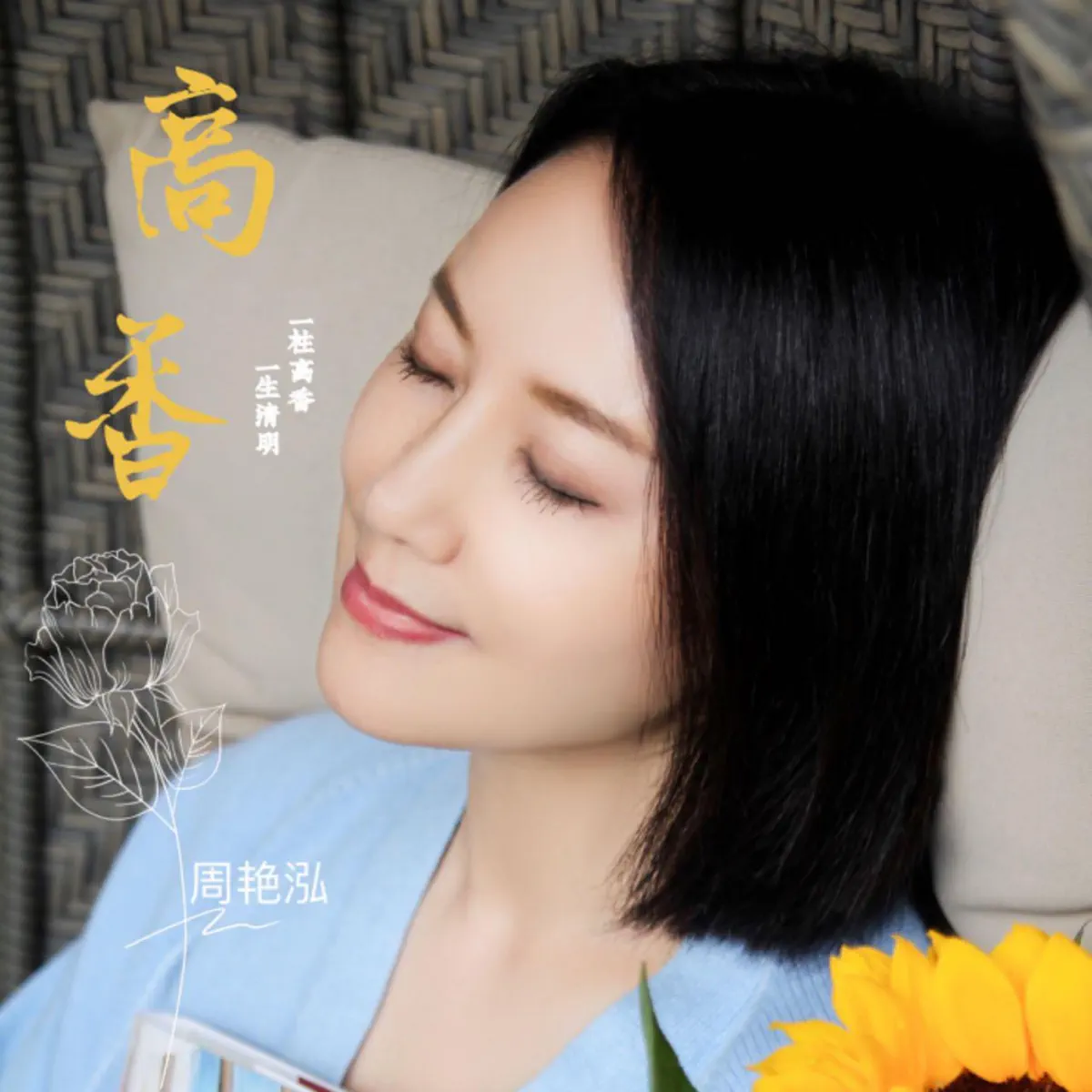 周艷泓 - 高香 - Single (2023) [iTunes Plus AAC M4A]-新房子