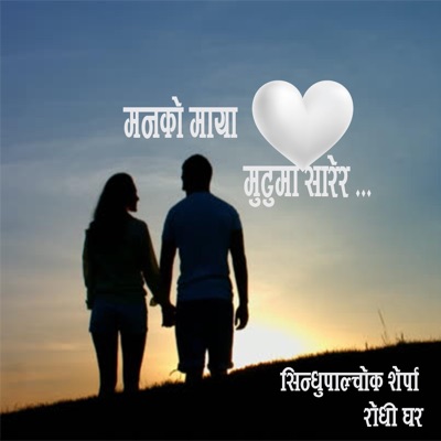 Manko Maya (feat. Sunil B C & Parbati Karki) - Single