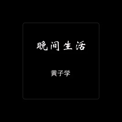 Listen to 黄子学, watch music videos, read bio, see tour dates & more!