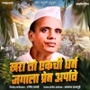 Khara To Ekachi Dharm Jagala Prem Arpave (feat. Akash Hajgude) - Single