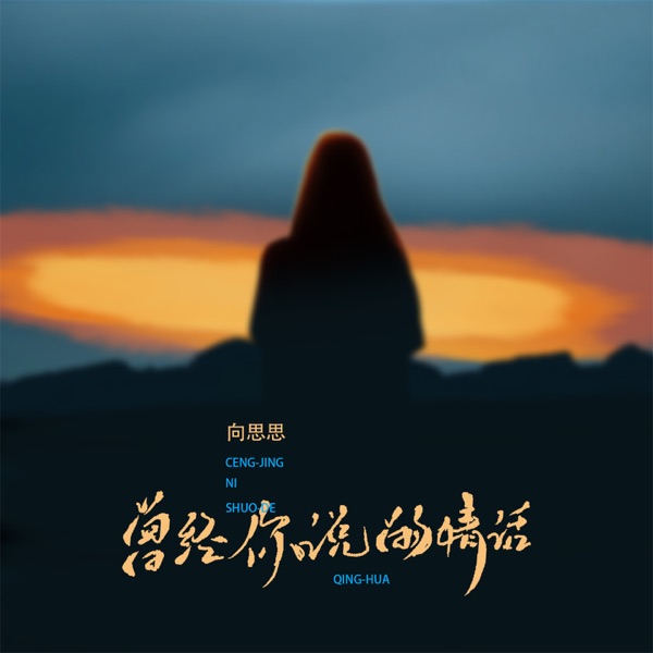 曾经你说的情话 - Single