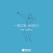 一笑江湖(科目三) artwork