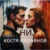 Ни точка - Single