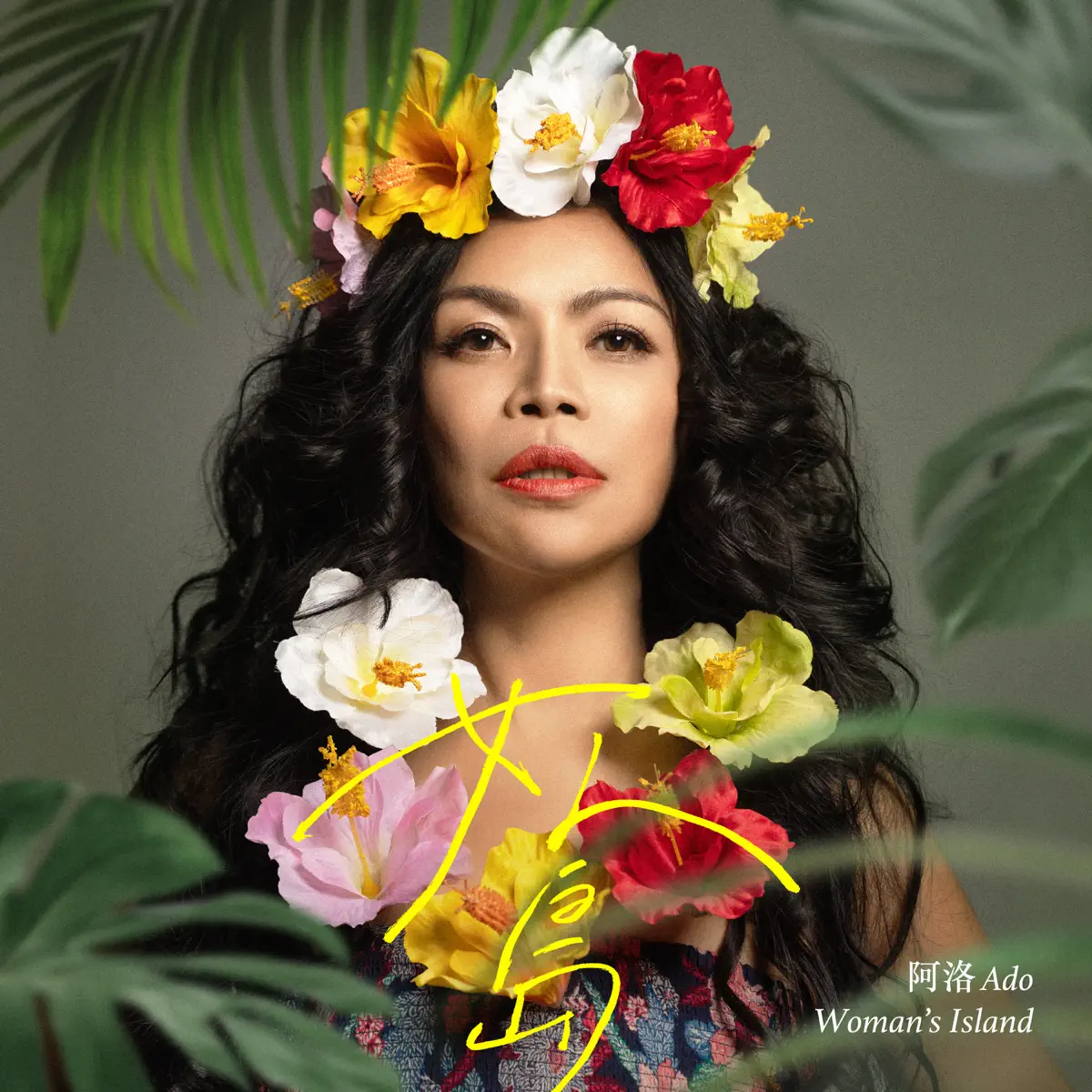 Ado 阿洛 - 女人島 (2023) [iTunes Plus AAC M4A]-新房子