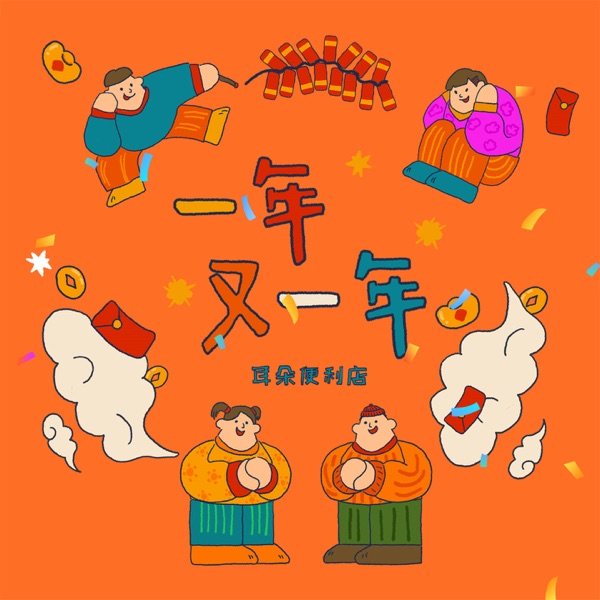 一年又一年 - EP