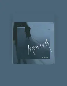 Listen to 搁浅的鱼., watch music videos, read bio, see tour dates & more!