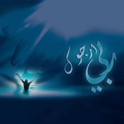 ربي ارجوك - Single