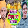 Kekara Ghare Hobay Chhath Baratiya - Single