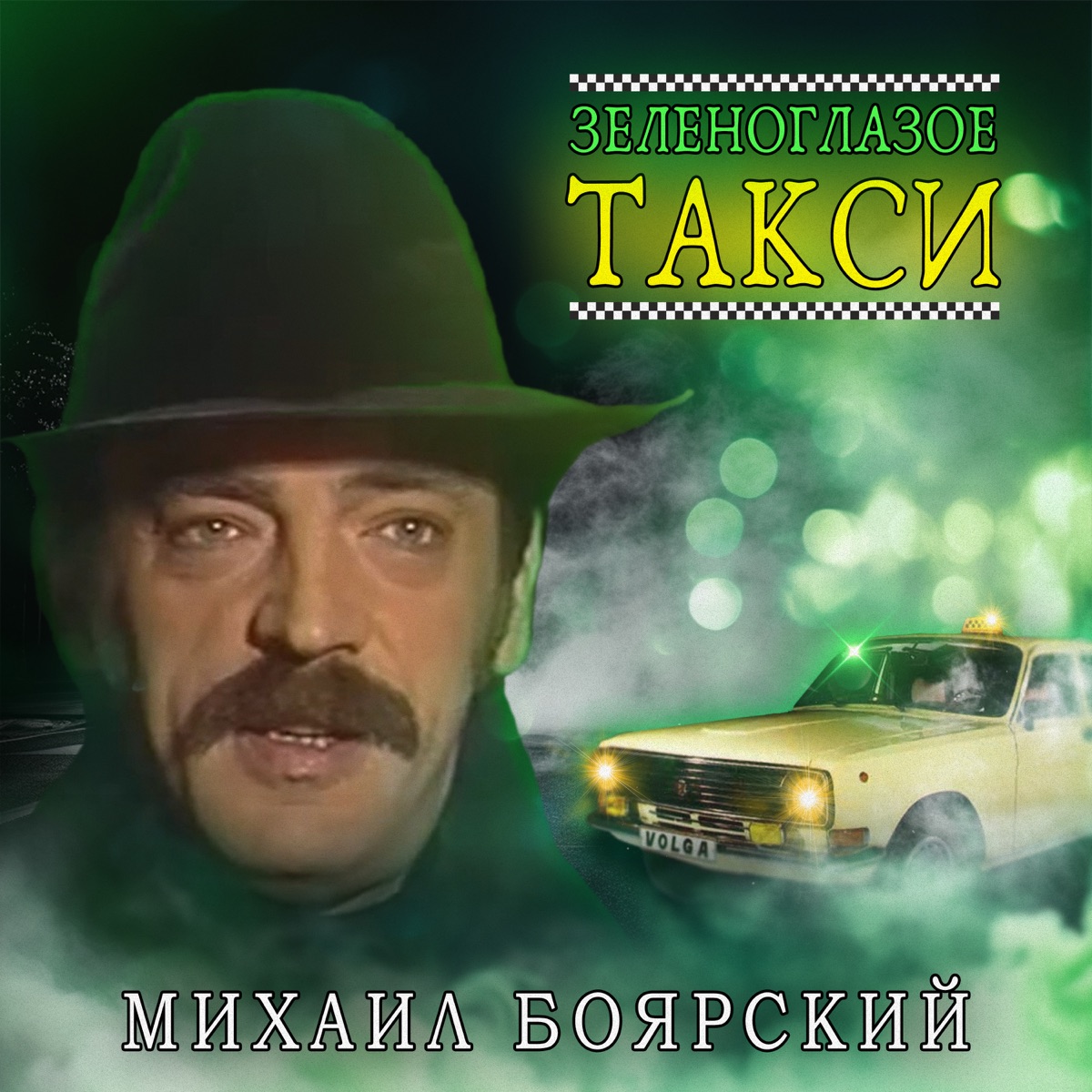 Альбом «Зеленоглазое такси - Single» — Михаил Боярский — Apple Music