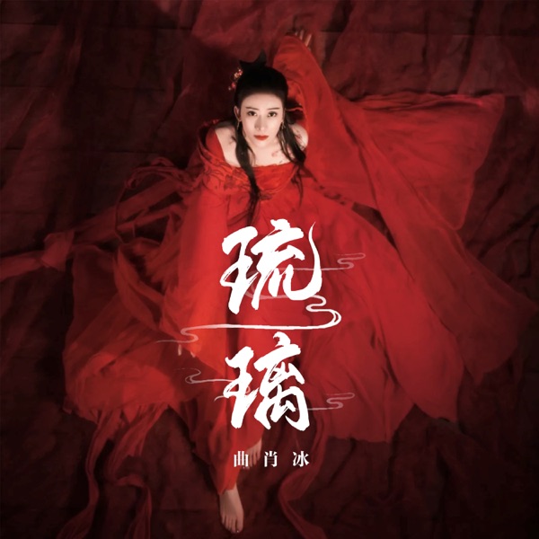 琉璃 - Single