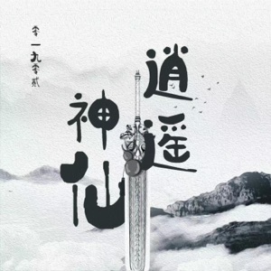 逍遥神仙 - Single