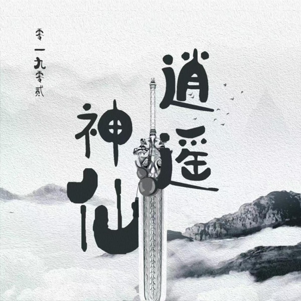 逍遥神仙 - Single