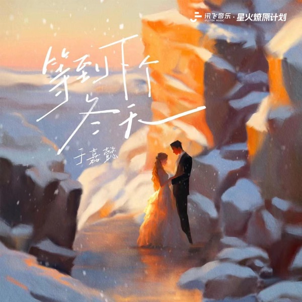 等到下个冬天 - Single
