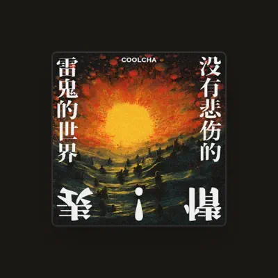 Listen to COOLCHA乐队, watch music videos, read bio, see tour dates & more!