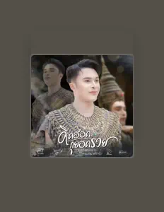 Escucha a ช้าง ไกรสร, mira videos musicales, lee su biografía, consulta las fechas de las gira y más.