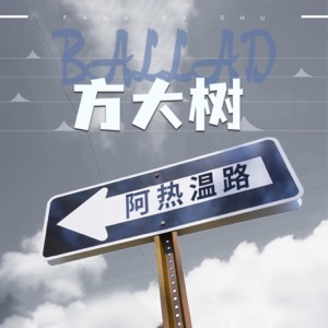 阿热温路 - Single