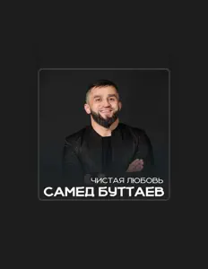 Самед Буттаевを聴いたり、ミュージックビデオを鑑賞したり、経歴やツアー日程などを確認したりしましょう！