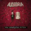 AUDITORIA - Ти прийдеш літом