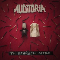 AUDITORIA - Ти прийдеш літом