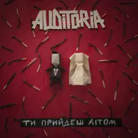 Ти прийдеш літом — AUDITORIA