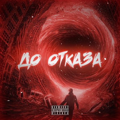 До отказа - Single
