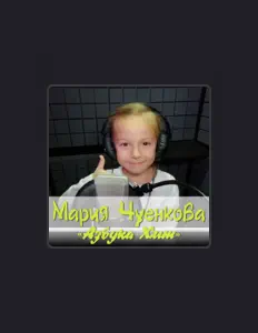 Ascolta Мария Чуенкова, guarda video musicali, leggi la biografia, vedi le date del tour & altro!