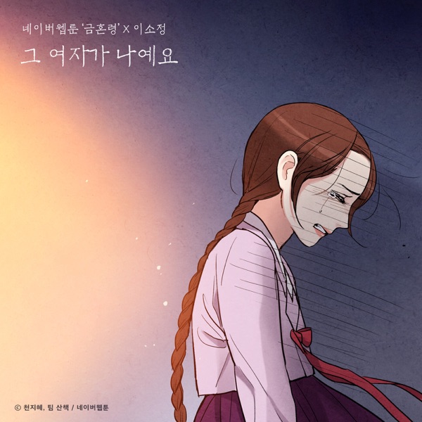 Sad Ending (Original Soundtrack from the Webtoon the Forbidden Marriage) - Single