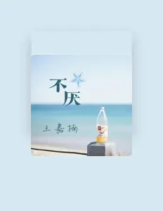 收听 王嘉楠、观看音乐视频、阅读小传、查看巡演日期等 ！