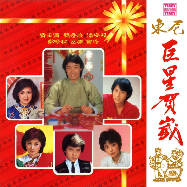 巨星贺岁 (2024 Remaster) [feat. 鄭吟秋, 岳雷 & 宝玲]