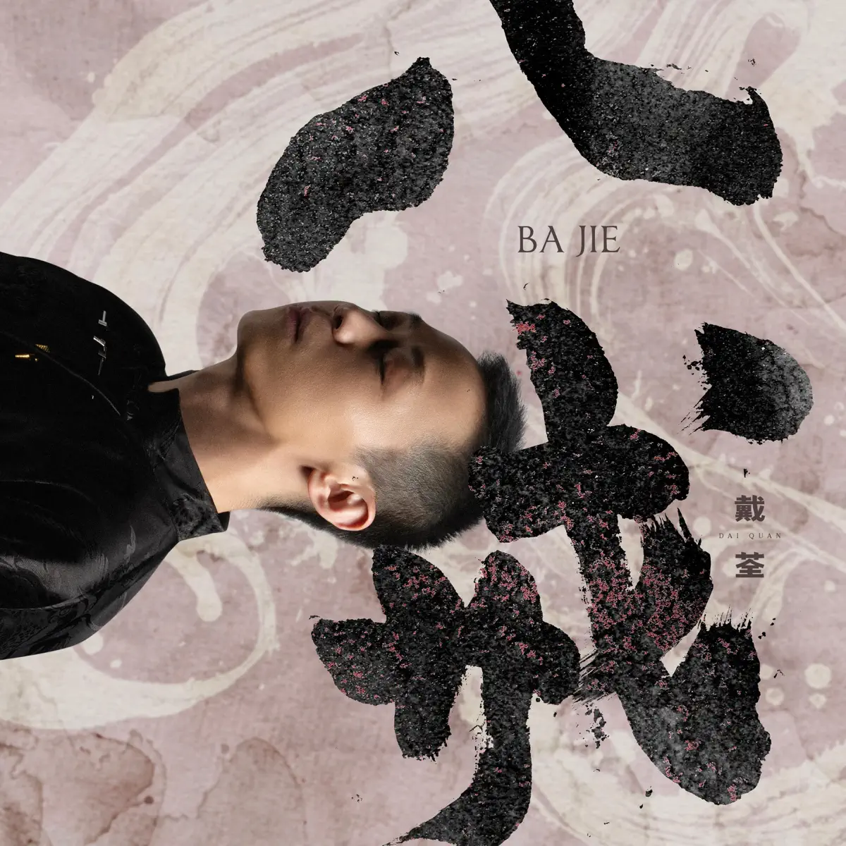 戴荃 - 八戒 - Single (2023) [iTunes Plus AAC M4A]-新房子