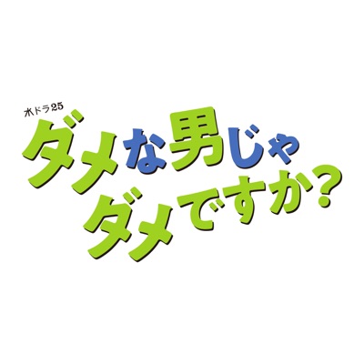 身い染みろおおぉおお!!-thumbnail