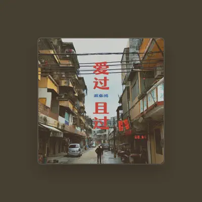Listen to 董嘉鸿, watch music videos, read bio, see tour dates & more!