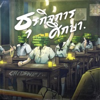 ธุรกิจการศึกษา - Single - CHITSWIFT