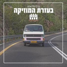 בעזרת המוזיקה ברג'י & Draft