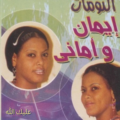 التومات - عليك الله