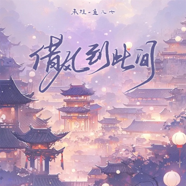 借风到此间 - Single