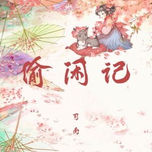 偷闲记 - Single