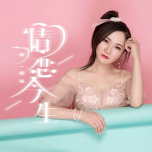 情恋今生 - Single