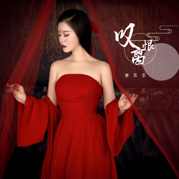 叹离恨 - Single