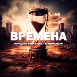 Времена последний андеграунд & Владимирский