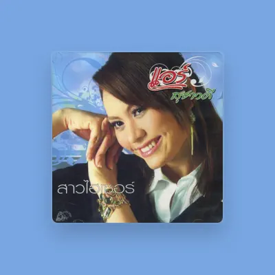 Listen to แอร์ สุชาวดี, watch music videos, read bio, see tour dates & more!