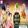 Mai ke Darshan Kar Lebe Ke - Single