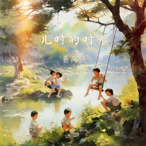儿时的时光 - Single